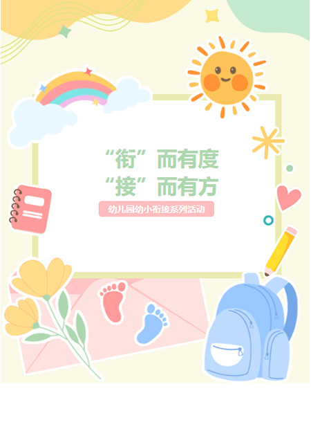 幼小衔接公众号模板预览图