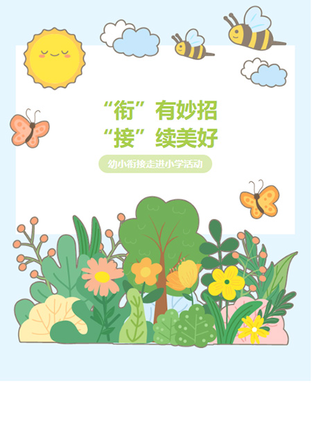 幼小衔接公众号模板预览图