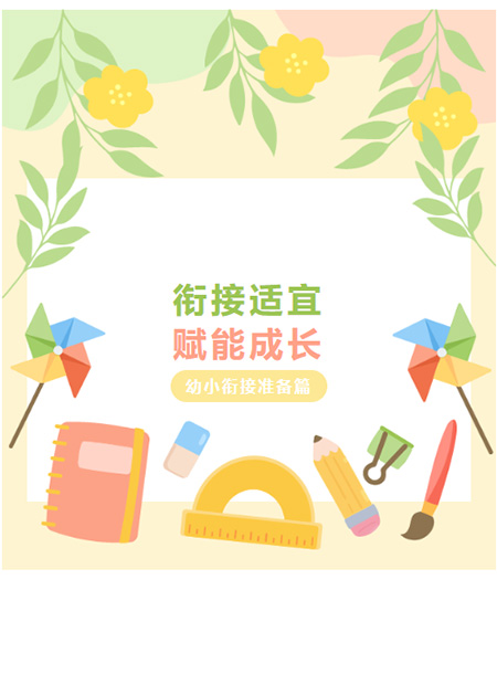 幼小衔接公众号模板预览图