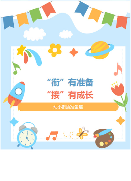 幼小衔接公众号模板预览图