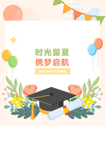 小学毕业典礼公众号模板预览图