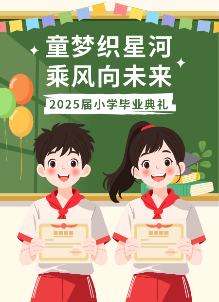 小学毕业典礼公众号模板预览图