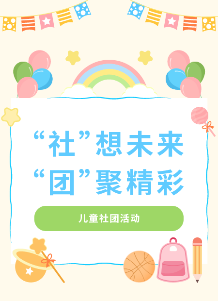 儿童社团活动公众号模板预览图