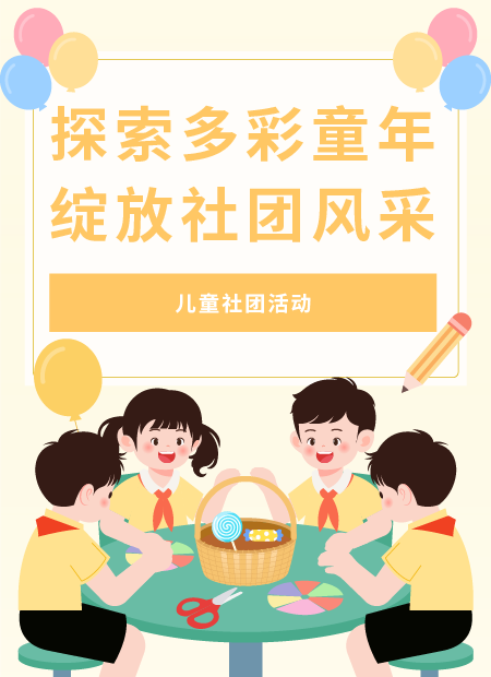 儿童社团活动公众号模板预览图