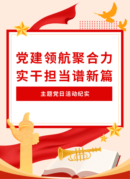 党日活动公众号模板预览图