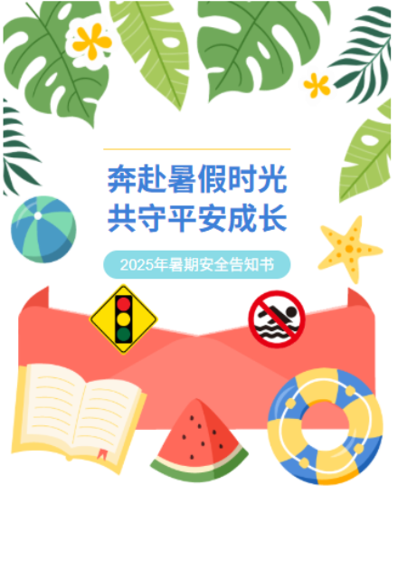 暑期安全告知书公众号模板预览图