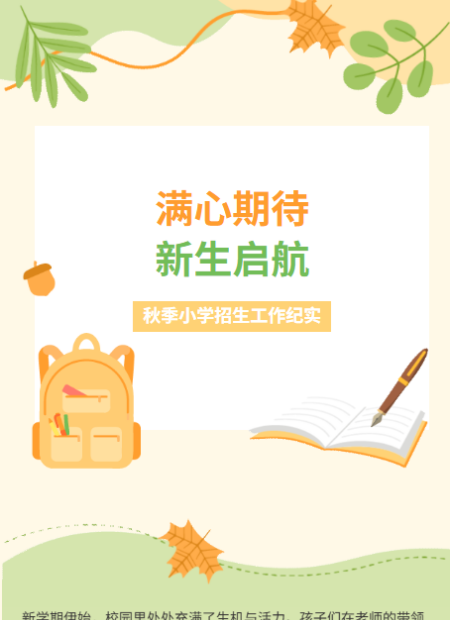 秋季小学招生公众号模板预览图