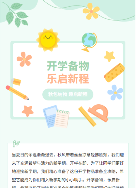 开学公众号模板预览图