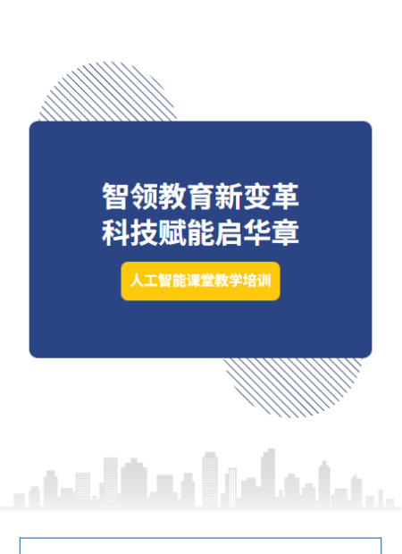 人工智能课堂公众号模板预览图