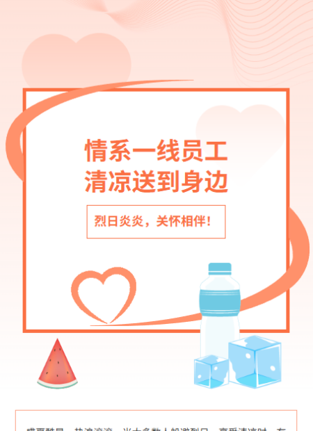 夏季送清凉公众号模板预览图
