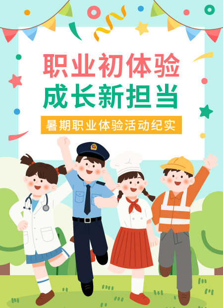 暑期职业体验公众号模板预览图