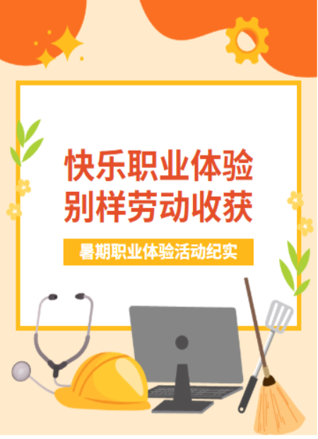 暑期职业体验公众号模板预览图