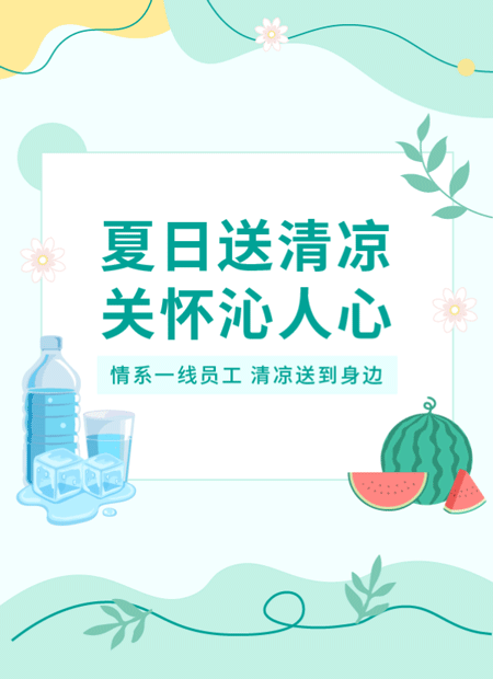 夏日送清凉公众号模板预览图