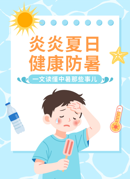 夏日防暑公众号模板预览图