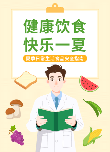 夏季食品安全公众号模板预览图