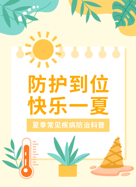 夏季疾病防治公众号模板预览图