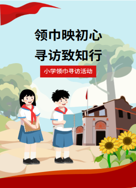 少先队寻访活动公众号模板预览图