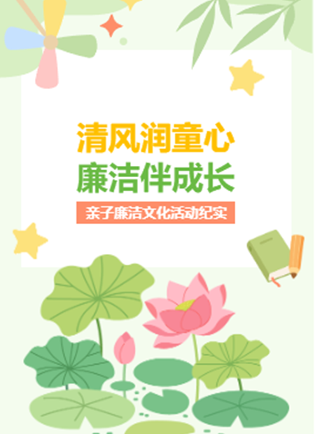 亲子廉洁活动公众号模板预览图