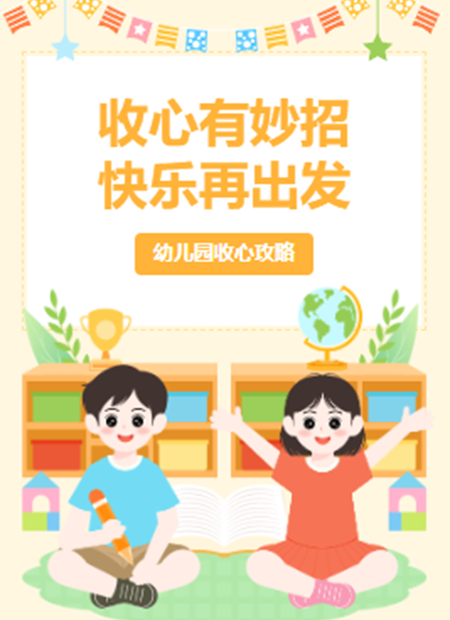 幼儿园收心攻略公众号模板预览图