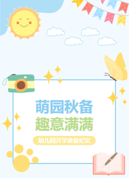 幼儿园开学公众号模板预览图