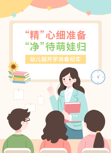幼儿园开学公众号模板预览图