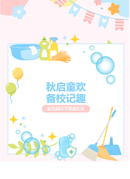 幼儿园开学公众号模板预览图