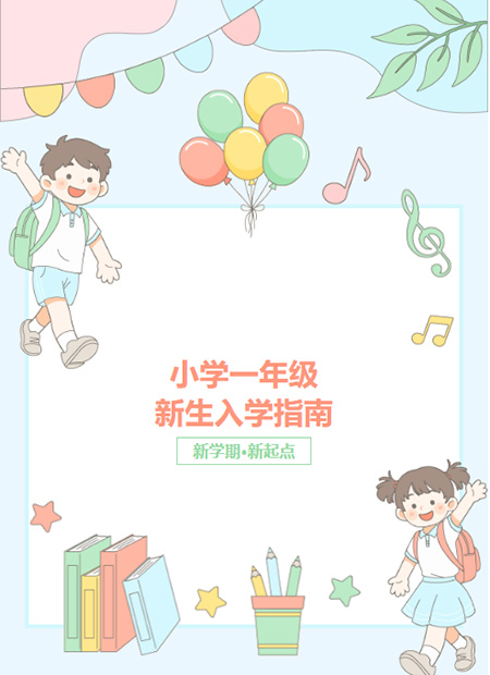 小学新生入学公众号模板预览图