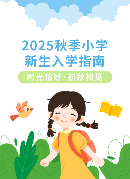 小学新生入学指南公众号模板预览图