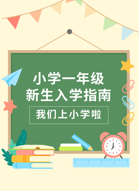 小学一年级新生入学公众号模板预览图