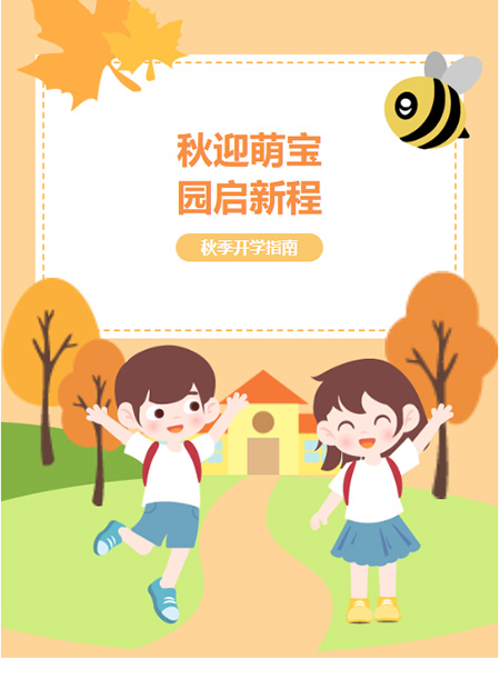 幼儿园开学公众号模板预览图