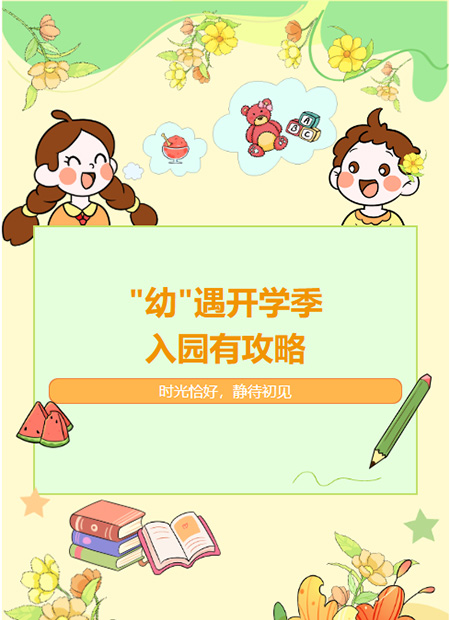 幼儿园开学公众号模板预览图