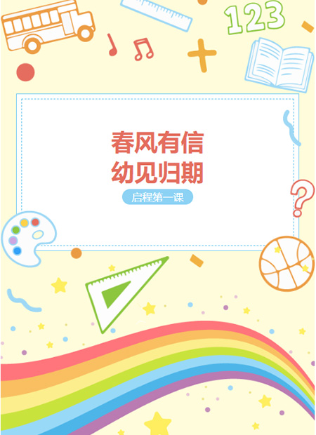 幼儿园开学公众号模板预览图