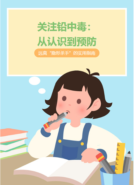 铅中毒预防公众号模板预览图