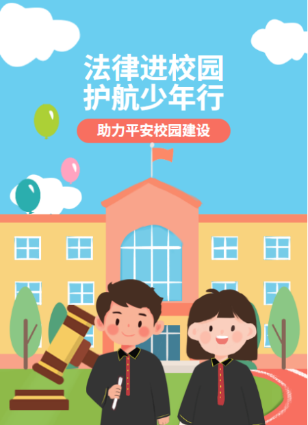 法律进校园公众号模板预览图