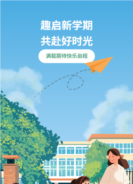 新学期开学公众号模板预览图