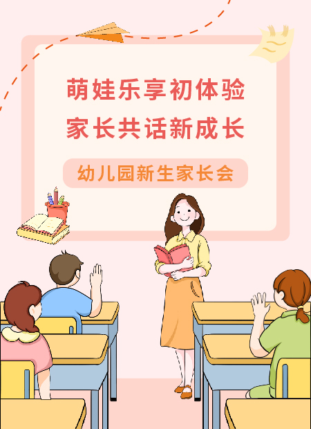 幼儿园家长会公众号模板预览图