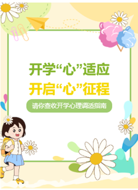 开学心理调适公众号模板预览图