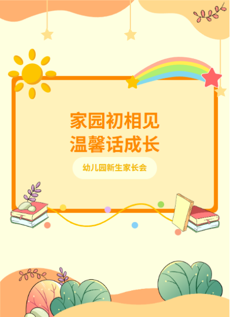 幼儿园新生家长会公众号模板预览图