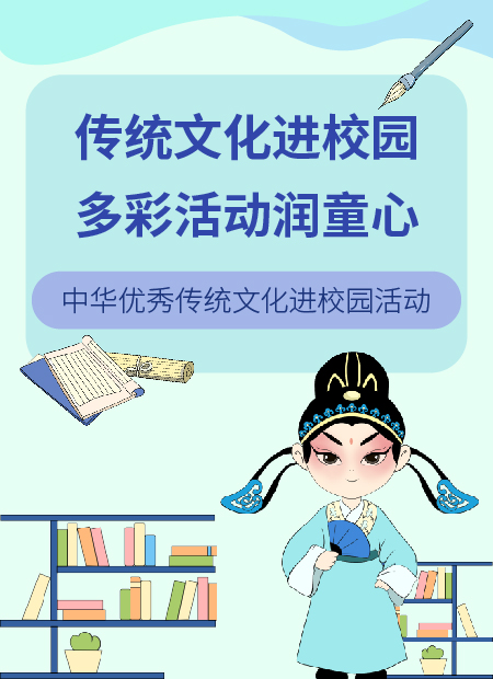优秀传统文化进校园活动公众号模板预览图