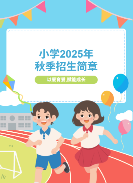 小学招生简章公众号模板预览图
