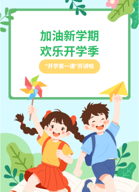 开学季公众号模板预览图