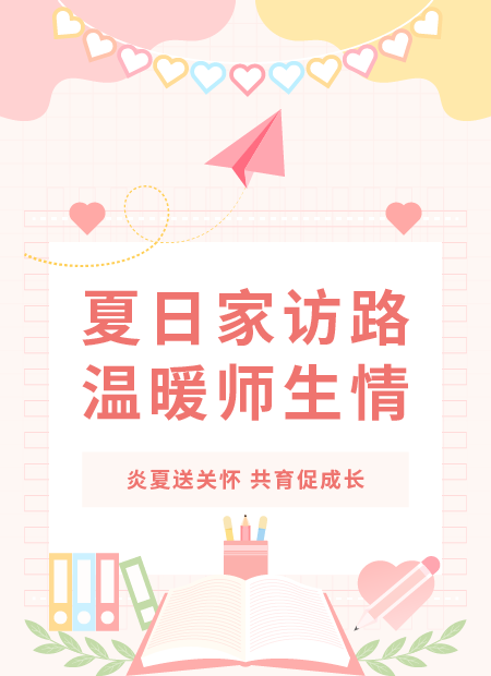 暑期家访公众号模板预览图