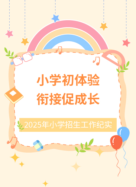 小学招生公众号模板预览图