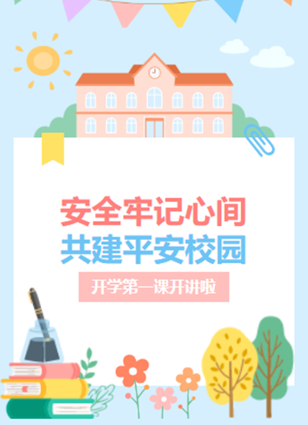 开学第一课公众号模板预览图