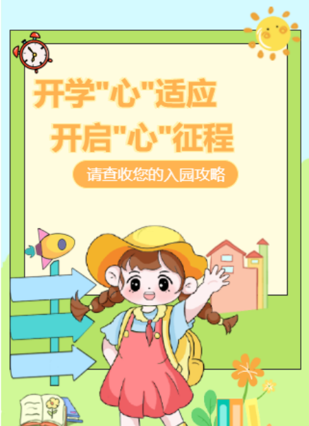 幼儿园开学季公众号模板预览图