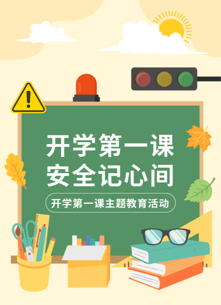 开学第一课公众号模板预览图