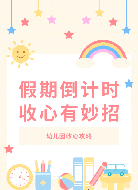 幼儿园收心公众号模板预览图