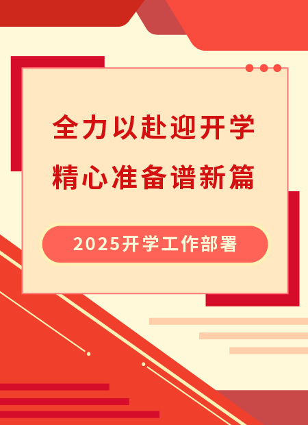 开学工作部署公众号模板预览图