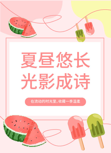 夏日清新公众号模板预览图
