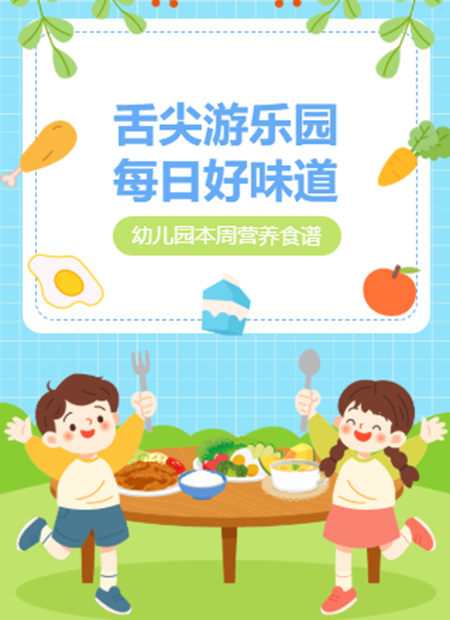 幼儿园营养食谱公众号模板预览图